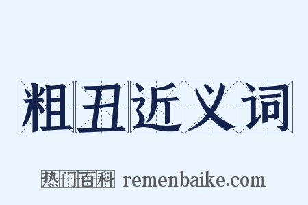 粗丑近义词是什么意思的图片